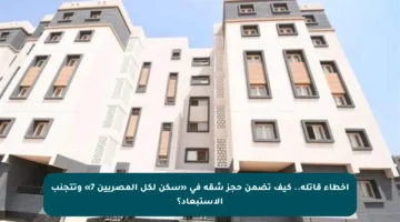 أخطاء قاتلة.. كيف تضمن حجز شقة في «سكن لكل المصريين 7» وتتجنب الاستبعاد؟